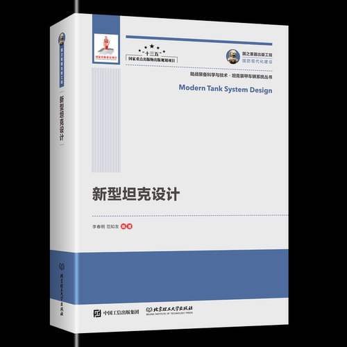 新型坦克设计 国之重器出版工程·国防现代化建设 陆战装备科学与技术·坦克装甲车辆系统丛书