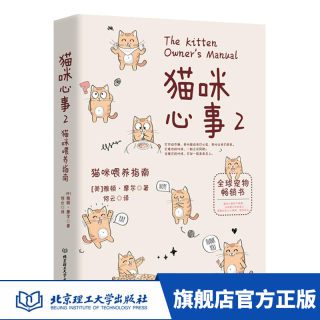 正版 猫咪心事2：猫咪喂养指南  雅顿摩尔 何云 家居 宠物 北京理工大学出版社