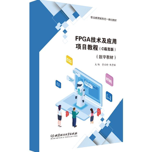 【数字教材】FPGA技术及应用项目教程（C语言版） 北京理工大学出版社