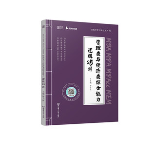 《MBA MPA MPAcc MEM 管理类与经济类综合能力逻辑25讲》郭子仪 北京理工大学出版社