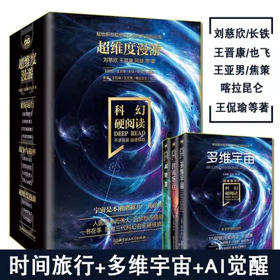 【官方正版】科幻硬阅读·超维度漫游 时间旅行+多维宇宙+AI觉醒 科幻小说 刘慈欣何夕等著 科幻小说幻想小说中青年阅读科幻 三体