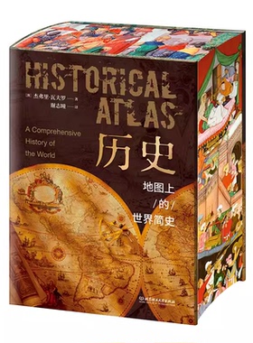旗舰店正版 历史地图上的世界简史精装刷边版典藏版 世界与人类的起源与发展 世界历史百科全书 北京理工大学出版