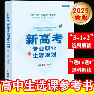 2025年新高考专业职业生涯规划读本高二选科参考3+1+27选3 6选3高中生职业生涯规划选文理科指导用书高考报考指南志愿填报报考宝典