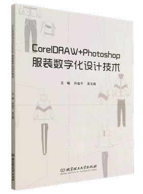 CorelDRAW+Photoshop服装数字化设计技术 服装专业 服装设计  9787576319637 北京理工大学出版