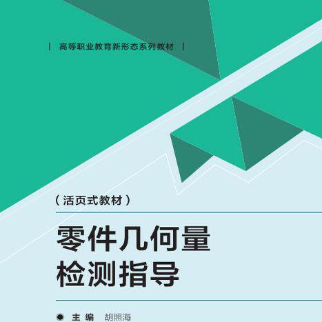 零件几何量检测指导（活页式教材） 9787576324075 北京理工大学出版社