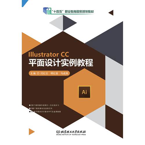 Illustrator CC平面设计实例教程 9787568255264 北京理工大学出版社