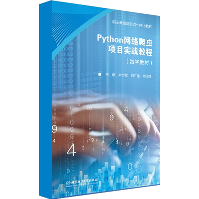 【数字教材】Python网络爬虫项目实战教程 北京理工大学出版社
