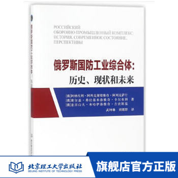 俄罗斯国防工业综合体[俄]阿列克萨什 [俄]卡尔布科[俄]古宾斯基·A·M著