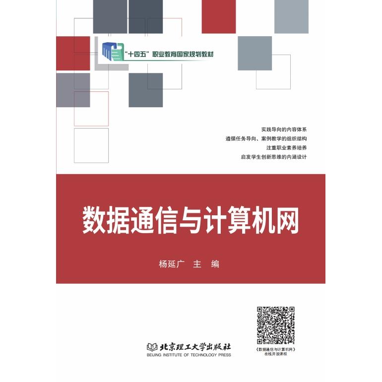 数据通信与计算机网 9787576304398 北京理工大学出版社