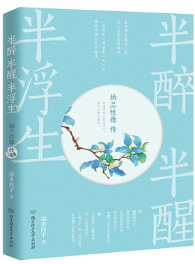 正版新书 半醉半醒半浮生纳兰性德传记经典诗词作品 纳兰容若词传 中国古诗词诗歌鉴赏书籍可搭配唐诗宋词元曲仓央嘉措世俗与纯情