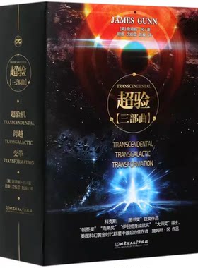 超验三部曲  超验机 +跨越+ 变革 科幻大师詹姆斯冈恩  顾备译  外国科幻小说青少年科幻阅读书籍幻阅读课外书籍北京理工大学出版