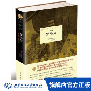 正版包邮 精装 诺贝尔文学奖大系 罗马史 蒙森著 文学小说 世界名著读物 外国文学 名著译文学小说 经典名著读物 外国文学