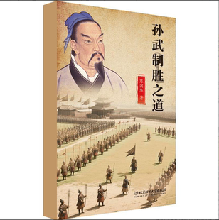 【数字教材】孙武制胜之道 北京理工大学出版社