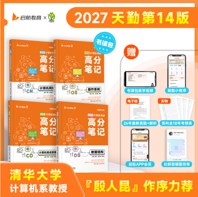 【官方正版】2027天勤计算机考研408高分笔记 数据结构 组成原理操作系统计算机网络真题解析书课一体 北京理工大学出版社