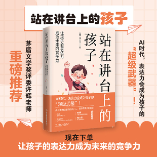 站在讲台上的孩子：让孩子的表达力成为未来的竞争力  家庭教育  孩子一学就会的黄金口才课系列  北京理工大学出版
