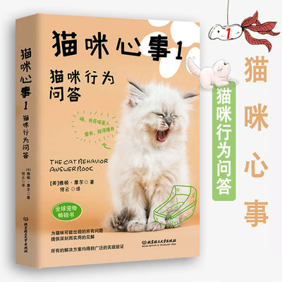 正版 猫咪心事1 猫咪行为问答 休闲 爱好 宠物杂事 北京理工大学出版社