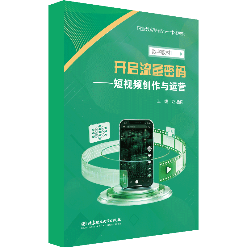 【数字教材】开启流量密码——短视频创作与运营 北京理工大学出版社