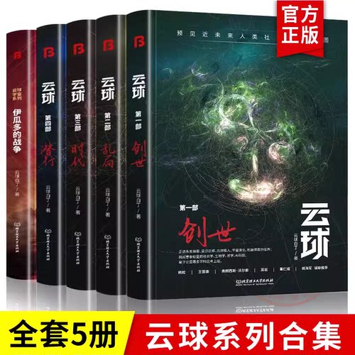 【官方正版】全套5册云球宇宙系列科幻小说全集 云球白丁作品 一二三四部 时代潜行乱局创世宇宙系列：伊瓜多的战争全新书籍