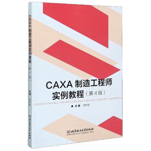 北京理工大学制造工程师实例教程