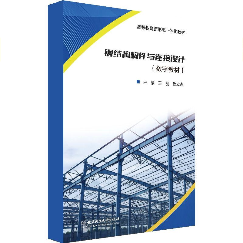 【数字教材】钢结构构件与连接设计 北京理工大学出版社