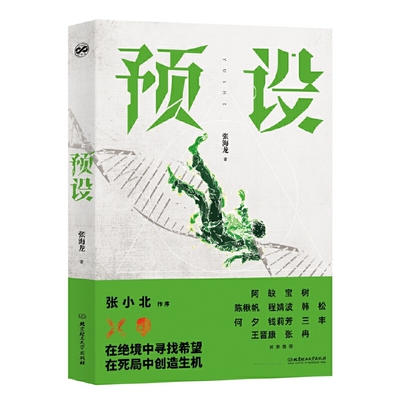 预设 张海龙 著 科幻小说 一场关于基因的放肆狂想 掌管巨大企业的昔日好友善恶难辨的医生隐藏身份的警察 北京理工大学出版社