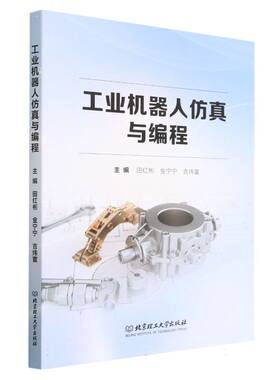 工业机器人仿真与编程 9787576317701 计算机网络软件工程开发项目管理 北京理工大学出版社