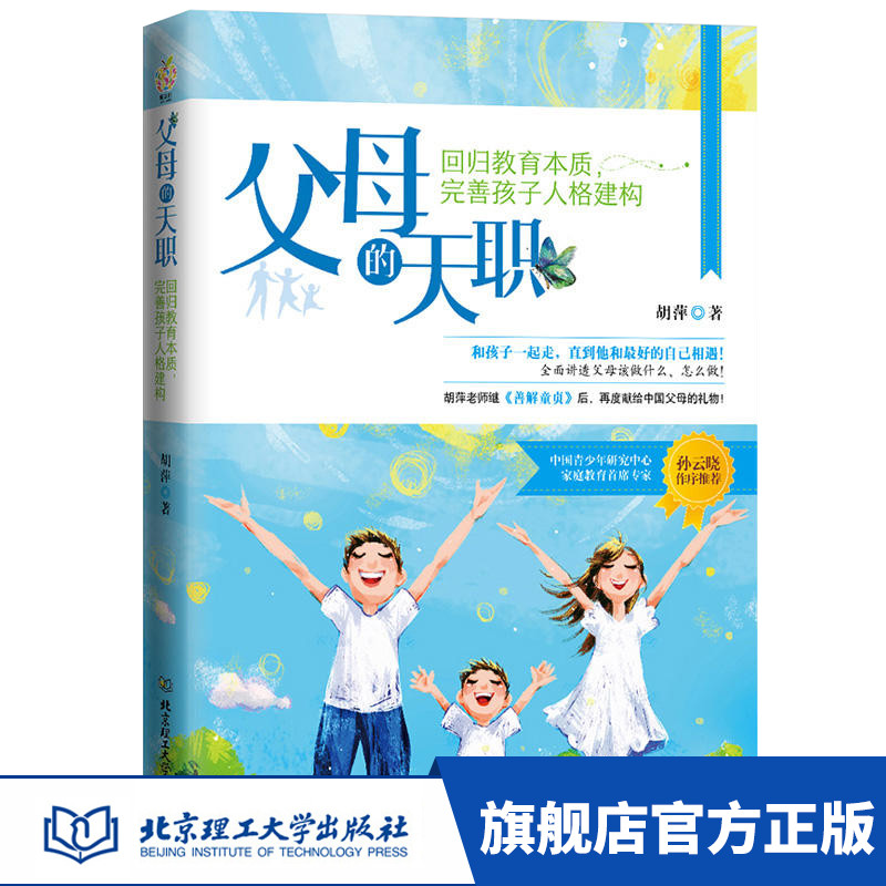 正版 父母的天职：回归教育本质 完善孩子人格建构 育儿 家教 家教方法 读品联合（TASTEFUL READING）