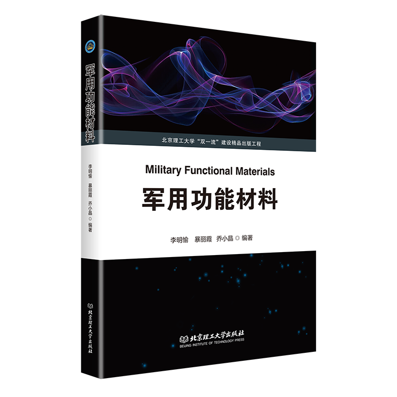 军用功能材料  北京理工大学“双一流”建设精品出版工程  李明愉 暴丽霞 乔小晶 编著 电学/磁学/材料