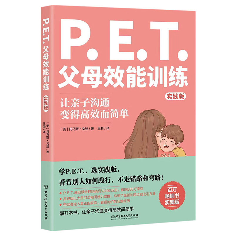 PET父母效能训练:实践版 托马斯·戈登著让亲子沟通变得高效简单培养孩子责任心唤醒内驱力家庭教育父母阅读书籍不吼不叫沟通