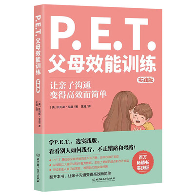 PET父母效能训练:实践版 托马斯·戈登著让亲子沟通变得高效简单培养孩子责任心唤醒内驱力家庭教育父母阅读书籍不吼不叫沟通