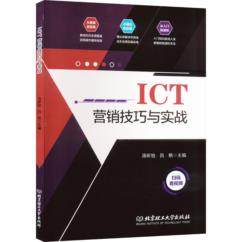 ICT营销技巧与实战 9787576317084 了解ICT行业近期新进展和动态、熟悉营销理论和实践提供学习资料和素材 北京理工大学出版社