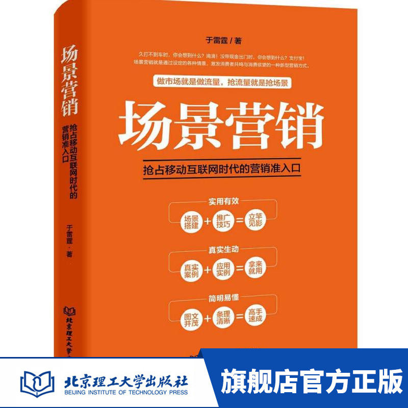 正版 市场营销学 场景营销 打造服务场景 营销策划 100多个场景实战技 营销策划 营销销售技巧类书籍 移动互联网营销 场景内容