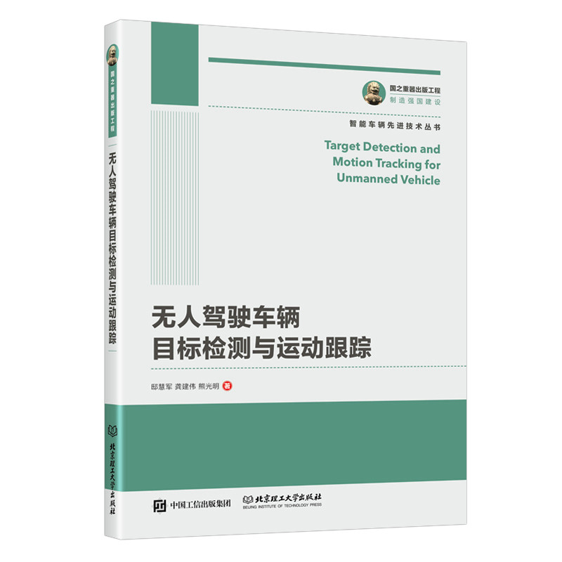 国之重器出版工程 无人驾驶车辆目标检测与运动跟踪 智能车辆先进技术丛书