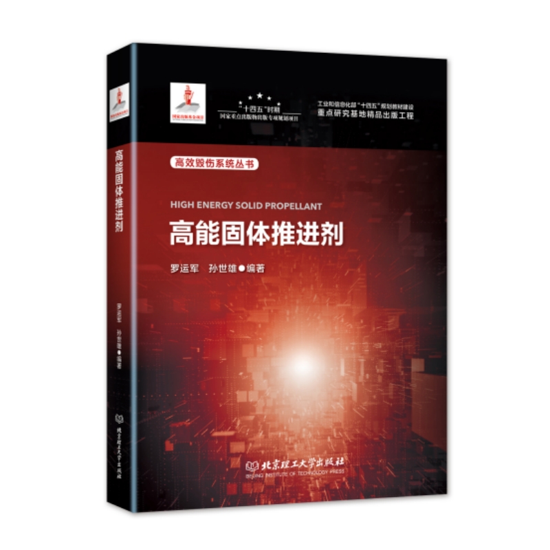 高能固体推进剂  工业和信息化部“十四五”规划教材建设重点研究基地精品出版工程  高效毁伤系统丛书