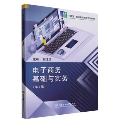 电子商务基础与实务（第3版） 9787576309584 北京理工大学出版社