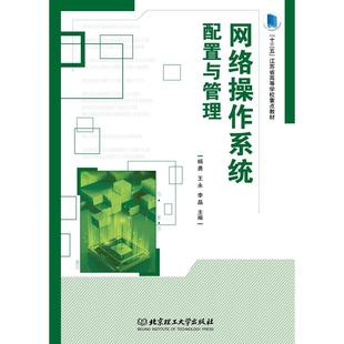 社 北京理工大学出版 网络操作系统配置与管理 9787576306132