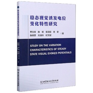 正版  稳态视觉诱发电位变化特性研究 覃玉荣[等]著 北京理工大学有限责任公司
