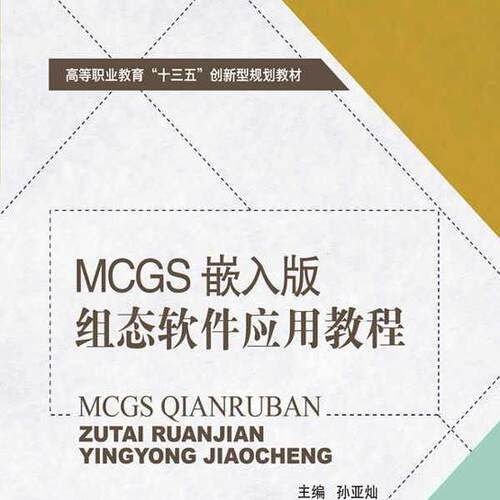 MCGS嵌入版组态软件应用教程 9787568259774 北京理工大学出版社