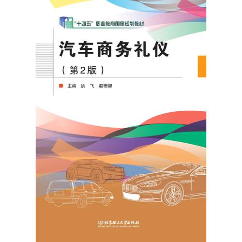 汽车商务礼仪（第2版）9787568278607 北京理工大学出版社