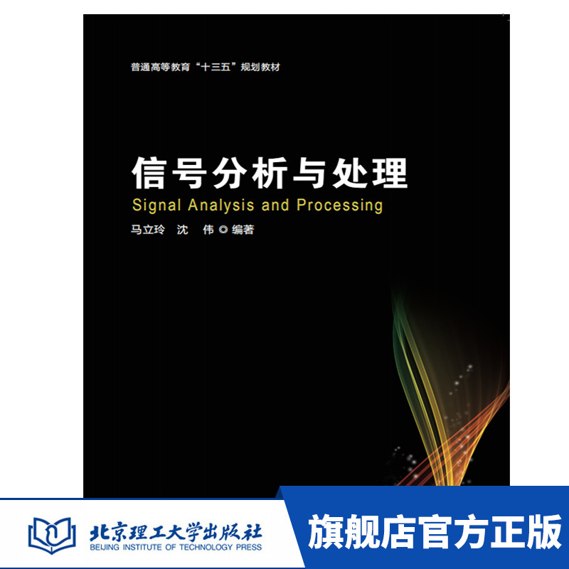 正版 信号分析与处理(普通高等教育十三五规划教材) 高等院校教师 学生 科研人员 信号分析 信号处理 马立玲 沈伟著