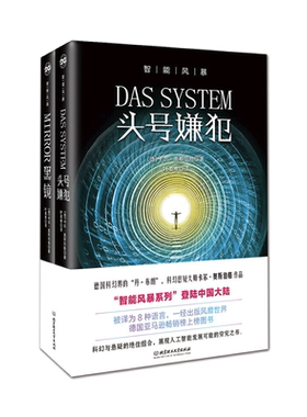 智能风暴 头号嫌犯 黑镜 共2册小说 科幻小说 文学读物 德国科幻界的 丹 布朗 科幻悬疑大师卡尔 奥斯伯格代表作品 智能风暴系列