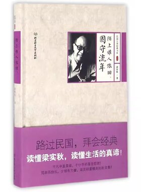 民国大师经典书系精装本 陌上谁人依旧，固守流年（精装本）梁实秋著 文学/文学作品集