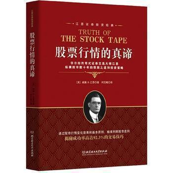 正版 股票行情的真谛江恩理论 江恩华尔街45年 股票入门基础知识 金融期货炒股书籍 新手入门股市趋势技术分析 PK日本蜡烛技术图