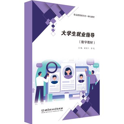 【数字教材】大学生就业指导 公共基础 俞发仁 李苑