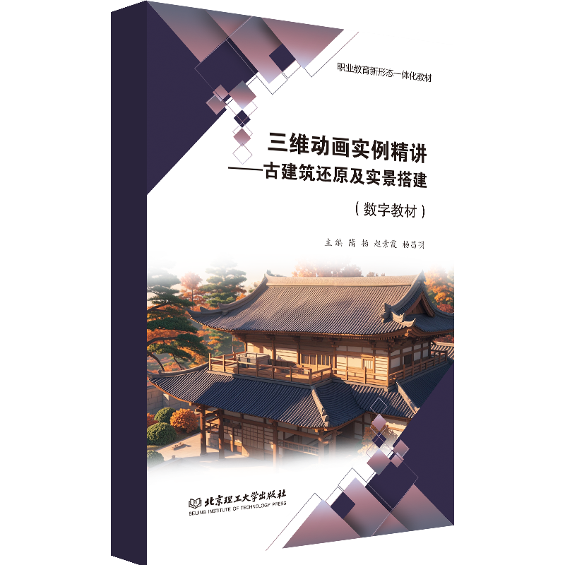 【数字教材】三维动画实例精讲——古建筑还原及实景搭建 三维动画|中职及技师教材教辅|古建筑|还原