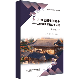 【数字教材】三维动画实例精讲——古建筑还原及实景搭建 三维动画|中职及技师教材教辅|古建筑|还原