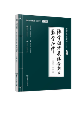 张宇经济类综合能力数学10讲 张宇 北京理工大学出版社  张宇 考研数学  经综 396  经济类综合能力  杨晶