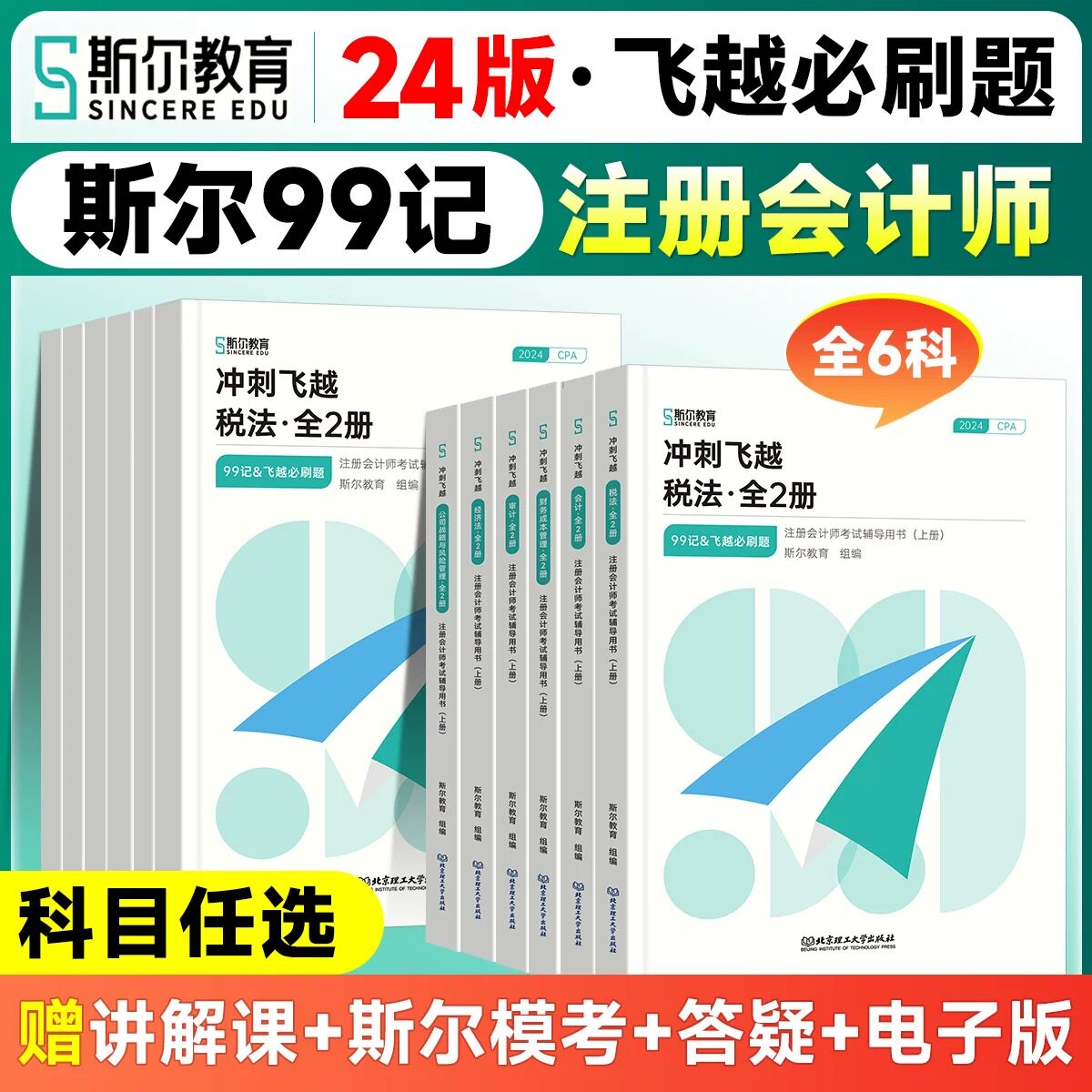 【斯尔教育】中级会计职称2024中级会计师考试打好基础+只做好题+冲刺飞越 *刷题库历年真题试卷练习题实务税法审计财务管理经济法