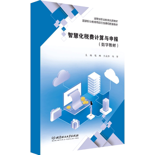 【数字教材】智慧化税费计算与申报 北京理工大学出版社