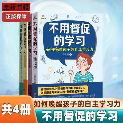 不用督促的学习（共4册）如何唤醒孩子的自主学习力+作业辅导+专注力培养篇+时间管理篇  正面管教家庭教育